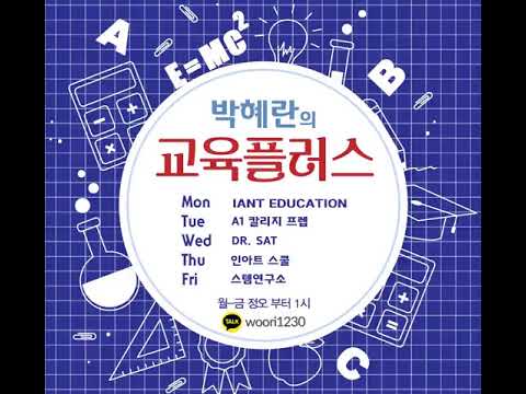 [박혜란의 교육플러스] 20111'Dr. SAT ACADEMY" 킴벌리 김