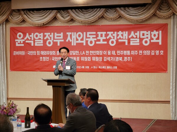 지난 2022년 4월 LA에서 국민의힘의 재외동포정책을 설명하는 김석기 의원 (우리방송 제공)